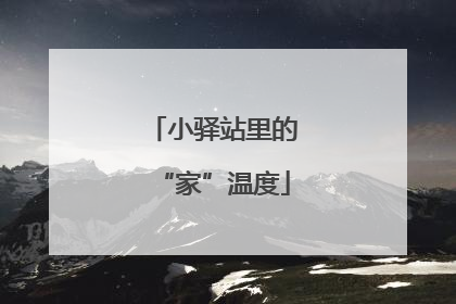 小驿站里的“家”温度