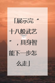 展示完“十八般武艺”，具身智能下一步怎么走
