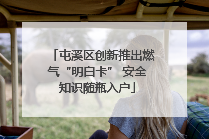 屯溪区创新推出燃气“明白卡” 安全知识随瓶入户
