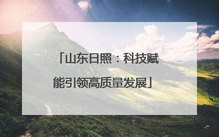 山东日照：科技赋能引领高质量发展
