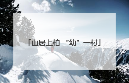 山居上柏 “幼”一村