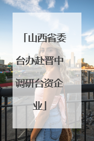 山西省委台办赴晋中调研台资企业