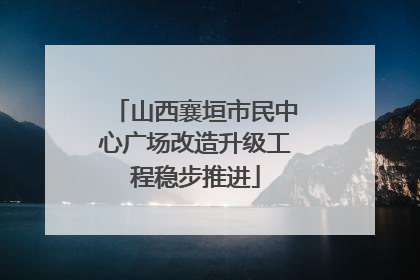 山西襄垣市民中心广场改造升级工程稳步推进