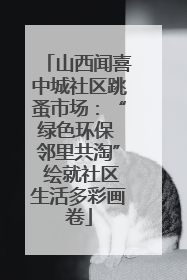 山西闻喜中城社区跳蚤市场：“绿色环保 邻里共淘” 绘就社区生活多彩画卷