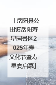 岳阳县公田镇岳阳寿星园景区2025年寿文化节暨寿星宴启幕