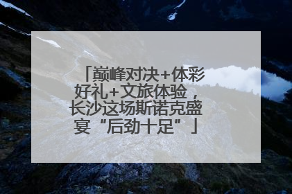 巅峰对决+体彩好礼+文旅体验，长沙这场斯诺克盛宴“后劲十足”