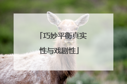 巧妙平衡真实性与戏剧性