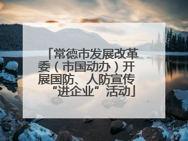 常德市发展改革委（市国动办）开展国防、人防宣传“进企业”活动
