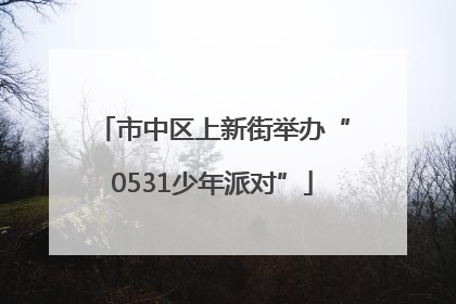 市中区上新街举办“0531少年派对”