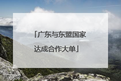 广东与东盟国家达成合作大单