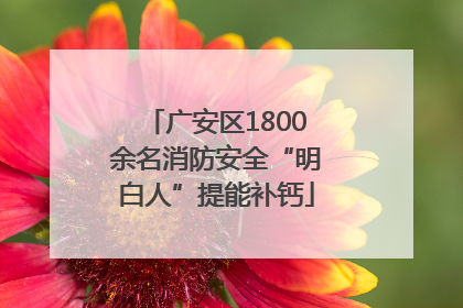 广安区1800余名消防安全“明白人”提能补钙