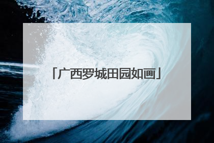 广西罗城田园如画