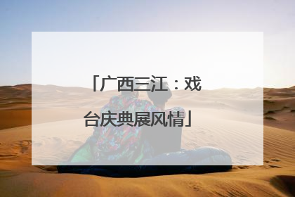 广西三江：戏台庆典展风情
