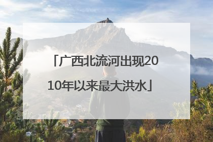 广西北流河出现2010年以来最大洪水