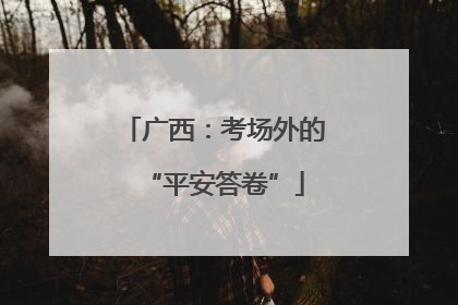 广西：考场外的“平安答卷”