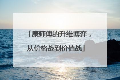 康师傅的升维博弈，从价格战到价值战