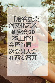 府谷县荣河文化艺术研究会2025工作年会暨首届二次会员大会在西安召开
