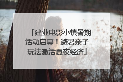 建业电影小镇暑期活动启幕！避暑亲子玩法激活夏夜经济