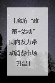 廊坊“政策+活动”同向发力带动消费市场升温