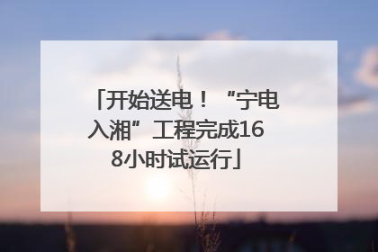 开始送电！“宁电入湘”工程完成168小时试运行