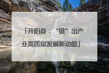 开阳县：“链”出产业高质量发展新动能