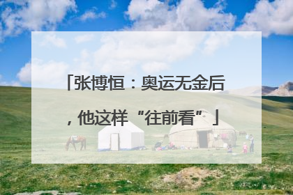 张博恒：奥运无金后，他这样“往前看”