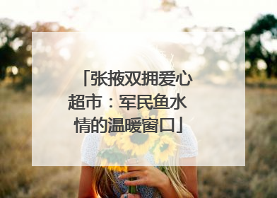 张掖双拥爱心超市：军民鱼水情的温暖窗口