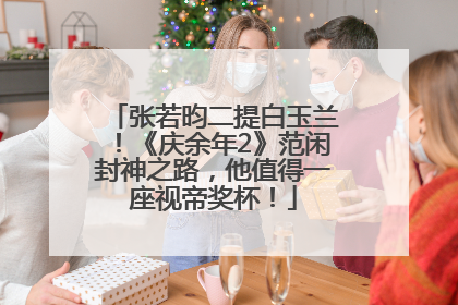 张若昀二提白玉兰！《庆余年2》范闲封神之路，他值得一座视帝奖杯！
