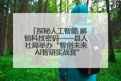 探秘人工智能 解锁科技密码——县人社局举办“智创未来 AI智研实战营”主题创业沙龙活动