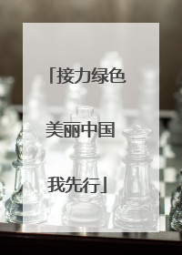接力绿色 美丽中国我先行