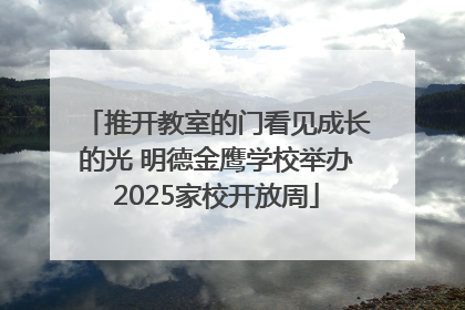 推开教室的门看见成长的光 明德金鹰学校举办2025家校开放周