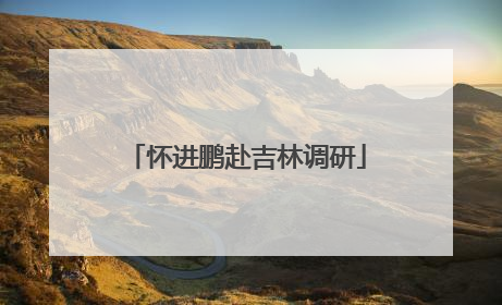 怀进鹏赴吉林调研