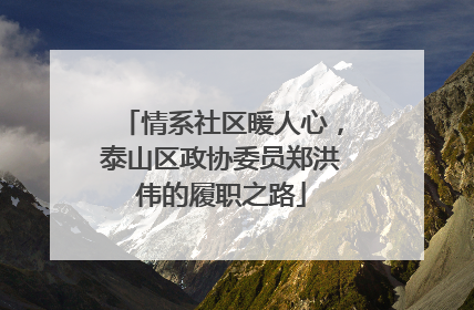 情系社区暖人心，泰山区政协委员郑洪伟的履职之路