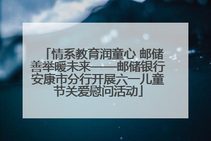 情系教育润童心 邮储善举暖未来——邮储银行安康市分行开展六一儿童节关爱慰问活动