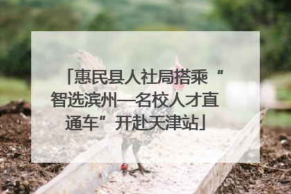 惠民县人社局搭乘“智选滨州—名校人才直通车”开赴天津站