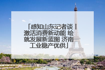 感知山东记者谈丨激活消费新动能 绘就发展新蓝图 济南工业稳产优供