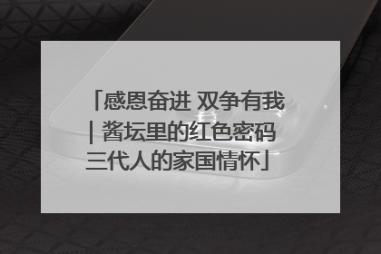 感恩奋进 双争有我｜酱坛里的红色密码 三代人的家国情怀