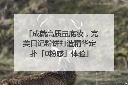 成就高质量底妆，完美日记粉饼打造精华定扑「0粉感」体验