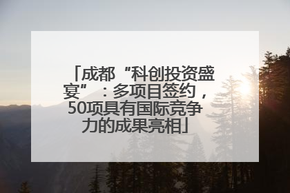 成都“科创投资盛宴”：多项目签约，50项具有国际竞争力的成果亮相