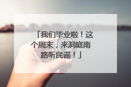 我们毕业啦！这个周末，来洞庭南路听民谣！