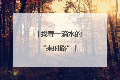 找寻一滴水的“来时路”