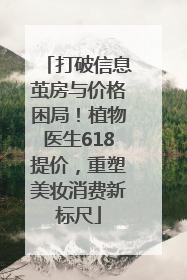 打破信息茧房与价格困局！植物医生618提价，重塑美妆消费新标尺
