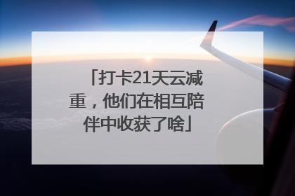 打卡21天云减重，他们在相互陪伴中收获了啥