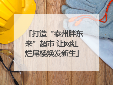 打造“泰州胖东来”超市 让网红烂尾楼焕发新生