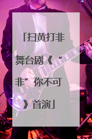 扫黄打非舞台剧《“非”你不可》首演