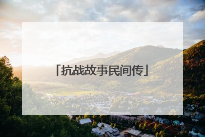 抗战故事民间传