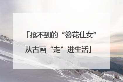 抢不到的“簪花仕女” 从古画“走”进生活