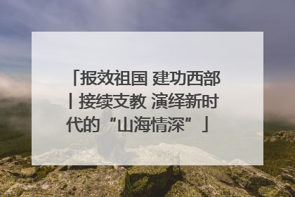 报效祖国 建功西部丨接续支教 演绎新时代的“山海情深”