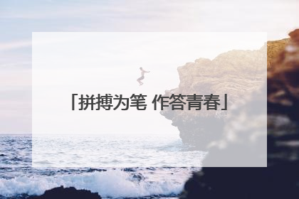 拼搏为笔 作答青春
