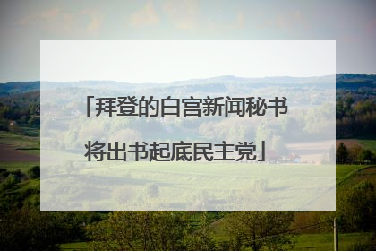 拜登的白宫新闻秘书将出书起底民主党